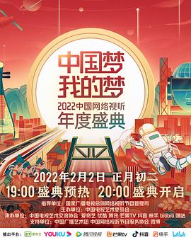 中国梦我的梦——二0二二中国网络视听年度盛典