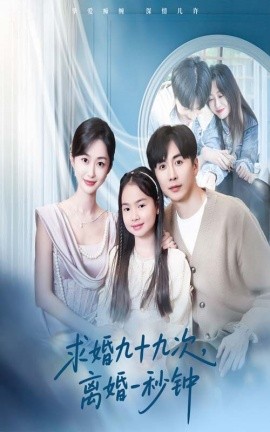 求婚九十九次离婚一秒