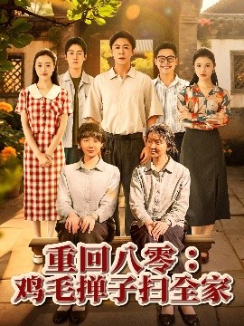 重回八零：鸡毛掸子扫全家