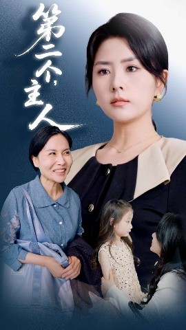 第二个，主人