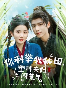 你科举我种田，塑料夫妇闯荒年