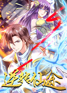 逆转仙途