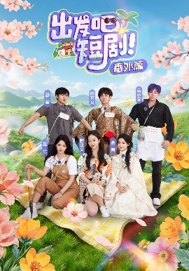 出发吧短剧！番外篇
