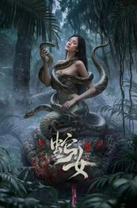 蛇女