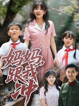 妈妈，跟我冲