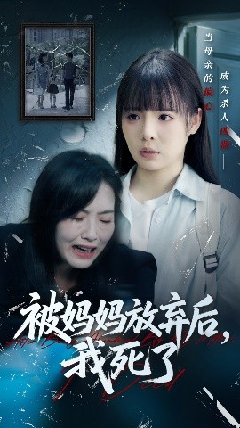 被妈妈放弃后，我死了 错位的母爱
