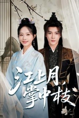 江上月，掌中枝