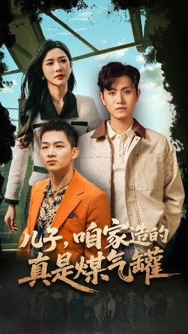 儿子，咱家造的真是煤气罐