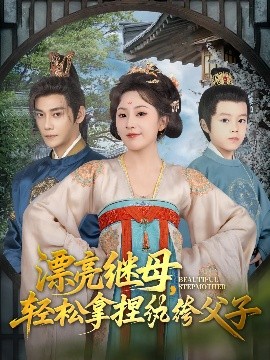 漂亮继母，轻松拿捏纨绔父子