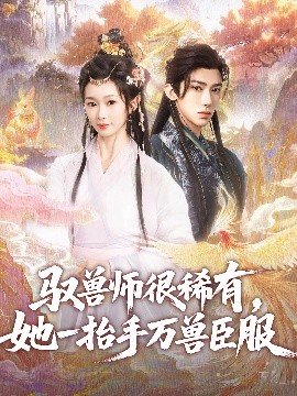 驭兽师很稀有，她一抬手万兽臣服