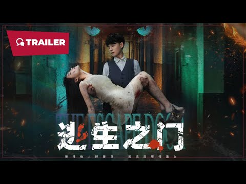 逃生之门