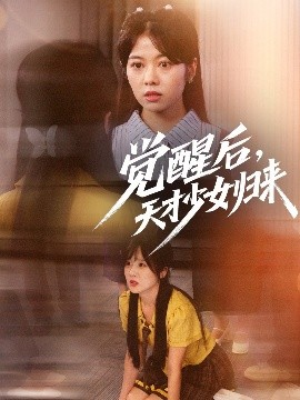 觉醒后，天才少女归来