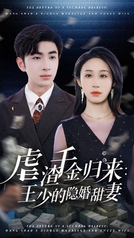虐渣千金归来：王少的隐婚甜妻