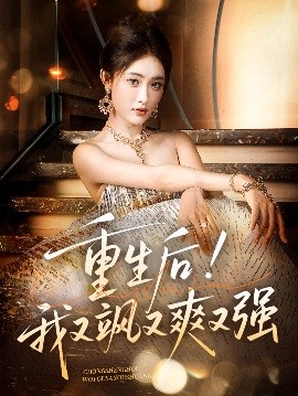 重生后！我又飒又爽又强