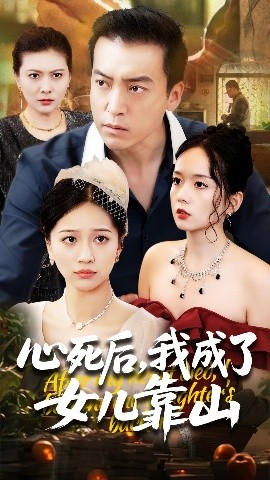 心死后，我成了女儿靠山
