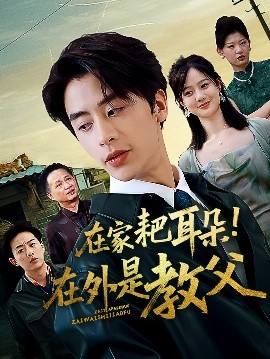 在家耙耳朵！在外是教父