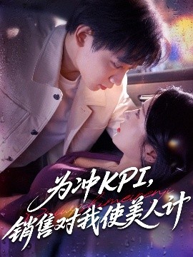 为冲KPI，销售对我使美人计
