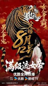 满级流女帝