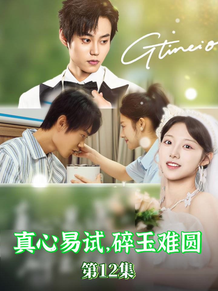 真心易试碎玉难圆