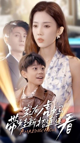 家有虎妈：带娃新招连连