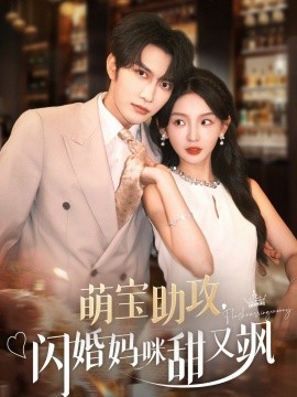 萌宝助攻，闪婚妈咪甜又飒（