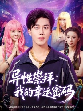 异性崇拜：我的幸运密码