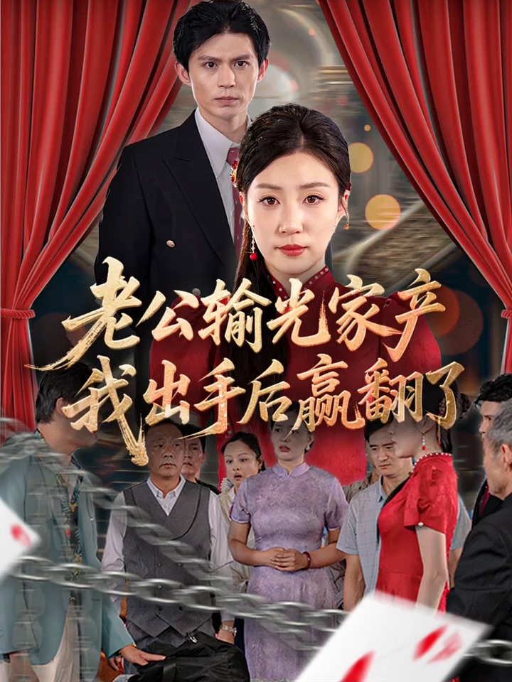 老公输光家产，我出手后赢翻了