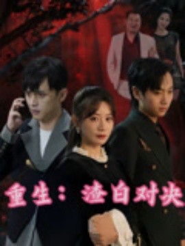 重生：渣白对决