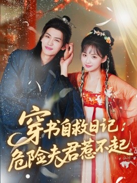 穿书自救日记：危险夫君惹不起