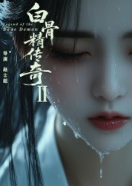 白骨精传奇第二季