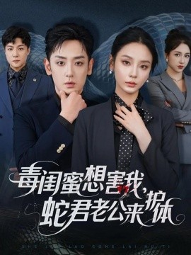毒闺蜜想害我，蛇君老公来护体