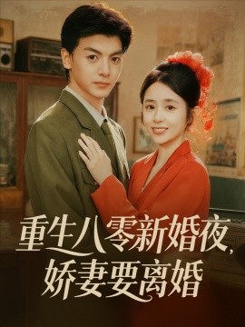 重生八零新婚夜，娇妻要离婚