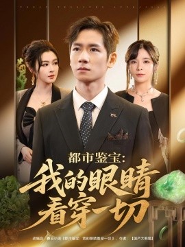 都市鉴宝：我的眼睛看穿一切