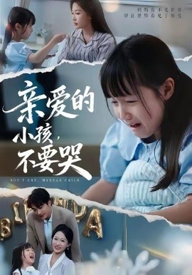 亲爱的小孩，不要哭