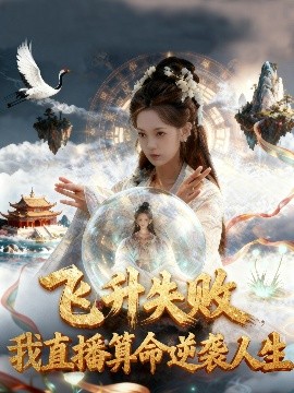 飞升失败,我直播算命逆袭人生 飞升失败我直播算命爆火了