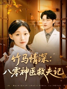 竹马情深:八零神医救夫记