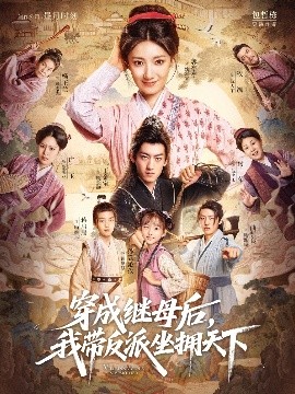 穿成继母后,我带反派坐拥天下