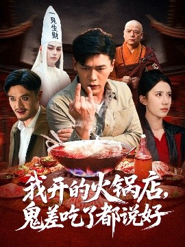 我开的火锅店,鬼差吃了都说好
