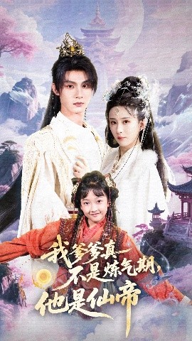 我爹爹真不是炼气期,他是仙帝