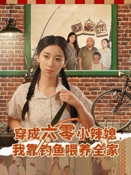 穿成六零小辣媳,我靠钓鱼喂养全家