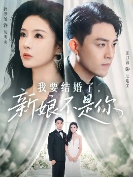 我要结婚了,新娘不是你
