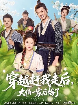 穿越赶我走后,大伯一家后悔了
