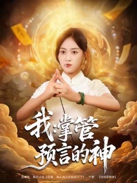 我:掌管预言的神