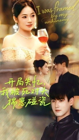 开局失忆,我被死对头揣崽碰瓷