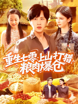 重生七零:上山打猎,粮肉爆仓