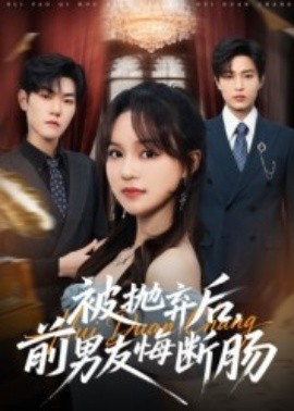 被抛弃后,前男友悔断肠