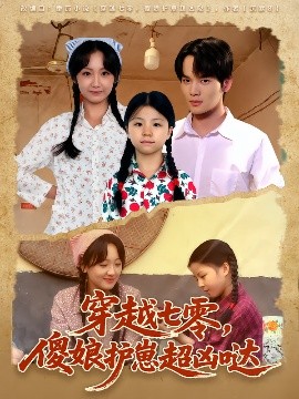 穿越七零,傻娘护崽超凶哒