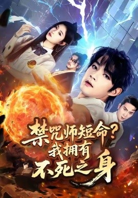 禁咒师短命?我拥有不死之身
