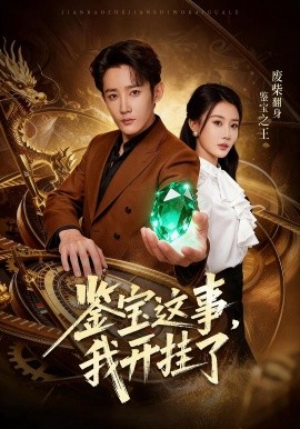 鉴宝这事,我开挂了