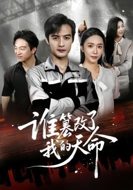 谁篡改了我的天命